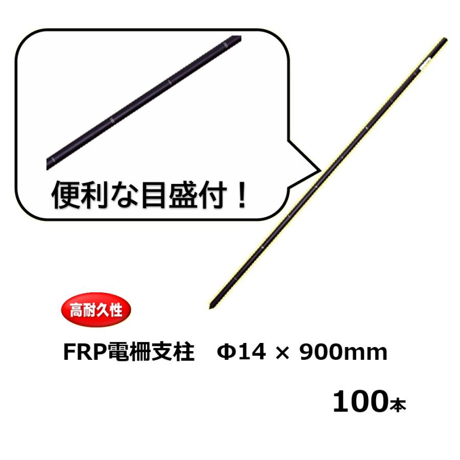 電気柵　FRPポール,14mm,90cm,100本,日本製,支柱,未使用, 100本単位) FRP電柵支柱 φ14mm×90cm 電気牧柵用支柱 FRPポール