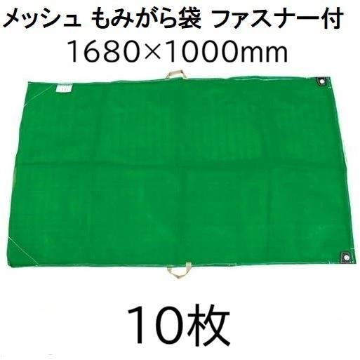 10枚セット) モミガラ袋 168×100cm メッシュもみがら袋 籾殻袋 (取手付