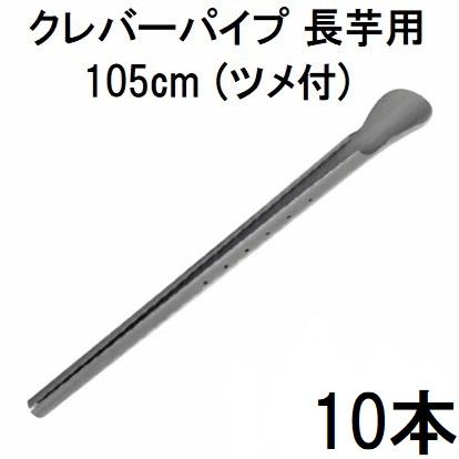 (10本セット) 長芋栽培器 クレバーパイプ 105cm (止め具付) 長芋用 山芋栽培器 政田自然農園　(zs1) | ブランド登録なし