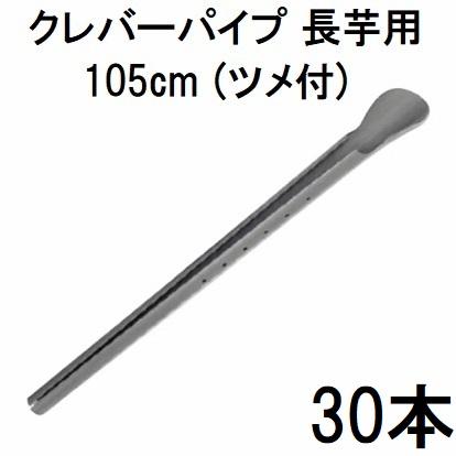 30本セット) 長芋栽培器 クレバーパイプ 105cm (止め具付) 長芋用 山芋