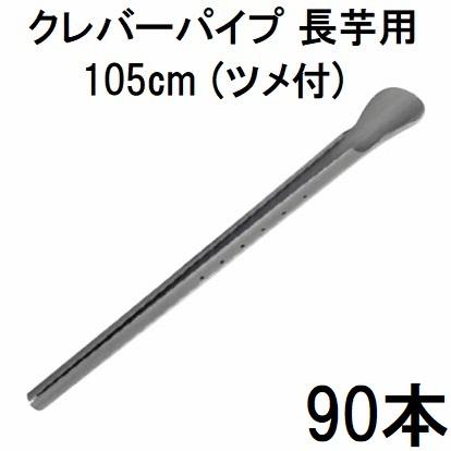90本セット) 長芋栽培器 クレバーパイプ 105cm (止め具付) 長芋用 山芋 