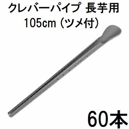 60本セット) クレバーパイプ 105cm 長芋栽培器 長芋用 山芋栽培器 政田