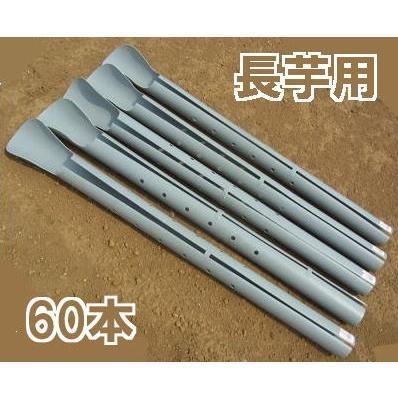 60本セット) クレバーパイプ 105cm 長芋栽培器 長芋用 山芋栽培器 政田
