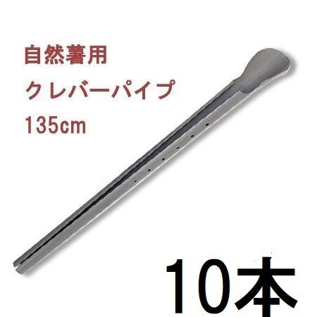 自然薯生育パイプ 10本セット) クレバーパイプ 135cm 自然薯栽培器 自然薯用 (山芋栽培器