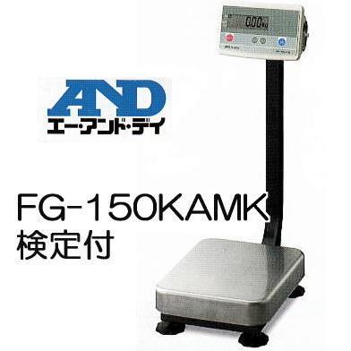 エー・アンド・デイ（A&D） デジタル台はかり FG-150KAM-K 150kg 検定 