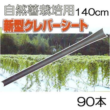 (90本セット) クレバーシート 140cm 自然薯栽培器 自然薯用 山芋栽培器 政田自然農園｜tackey