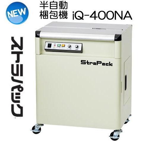 おまけあり！ストラパック 半自動梱包機  委託品 ストラパック 半自動梱包機(多湿環境用) IQ-400SUS 1台 167-6074（直送