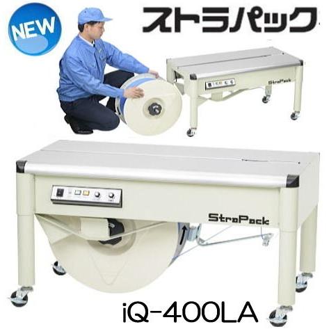 法人限定) ストラパック 半自動梱包機 iQ-400LA (D55LAの後継) 低床型