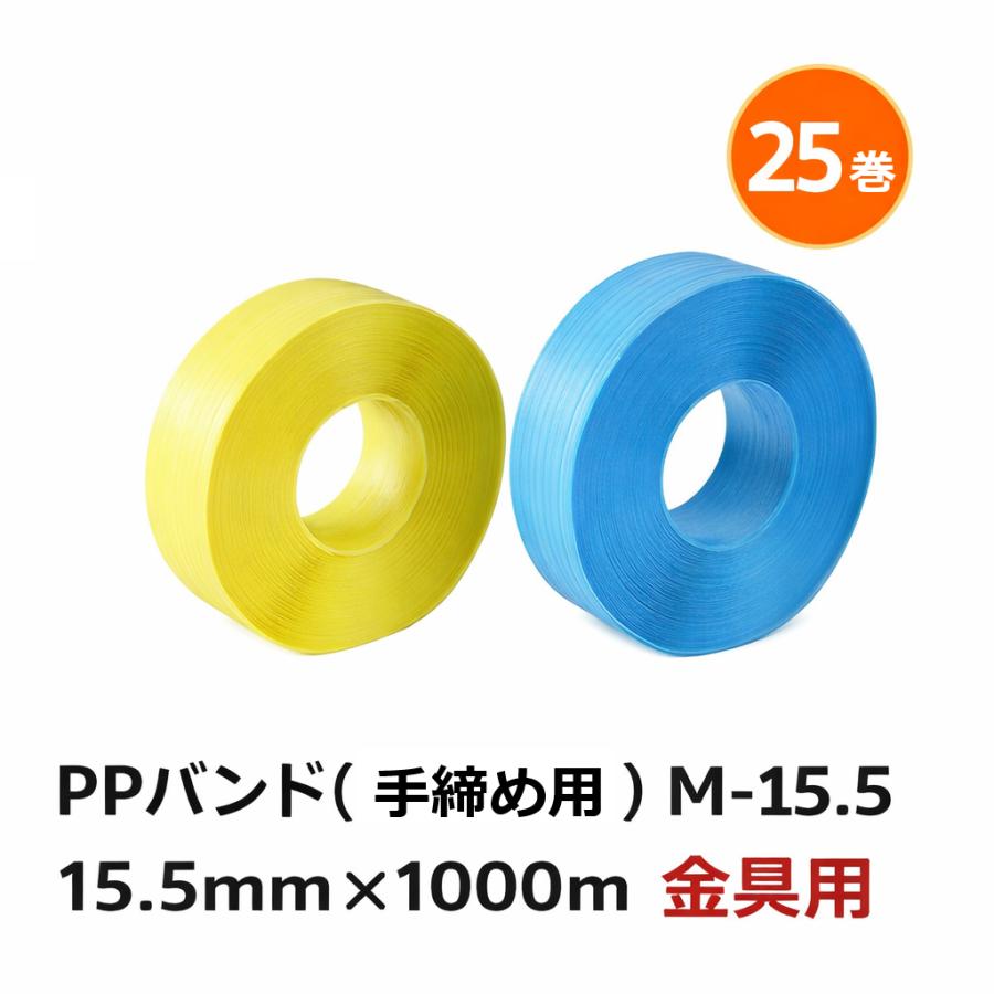 PPバンド まとめ売り 25巻特価(5巻入×5ケース) PPバンド 手締め用 (金具用) M-15.5 ヒロユキ