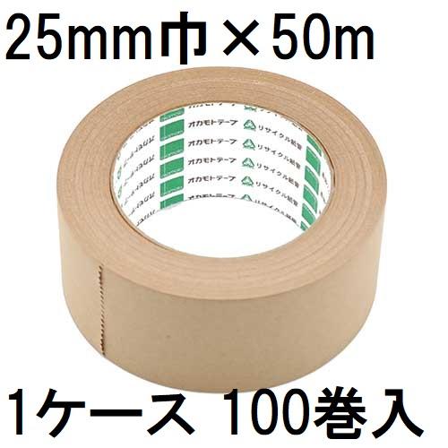 徳用100巻セット) オカモト クラフトテープ No.2270 25mm×50m巻 (個人
