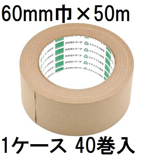 オカモト クラフトテープ No.2270 60mm×50m　1ケース（40巻入） 徳用40巻セット) オカモト クラフトテープ No.2270 60mm×50m巻 (個人
