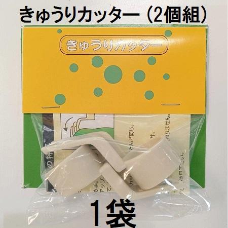 きゅうりカッター 2個組×1袋) きゅうりカッター 胡瓜カッター キュウリカッター キューリ