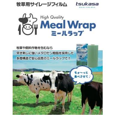 ミールラップ Meal WRAP 0.025mm×750mm×1200m 緑 牧草用フィルム