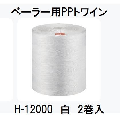 司化成工業 (2巻セット) ベーラー用PPトワイン H-12000 白 4.5kg