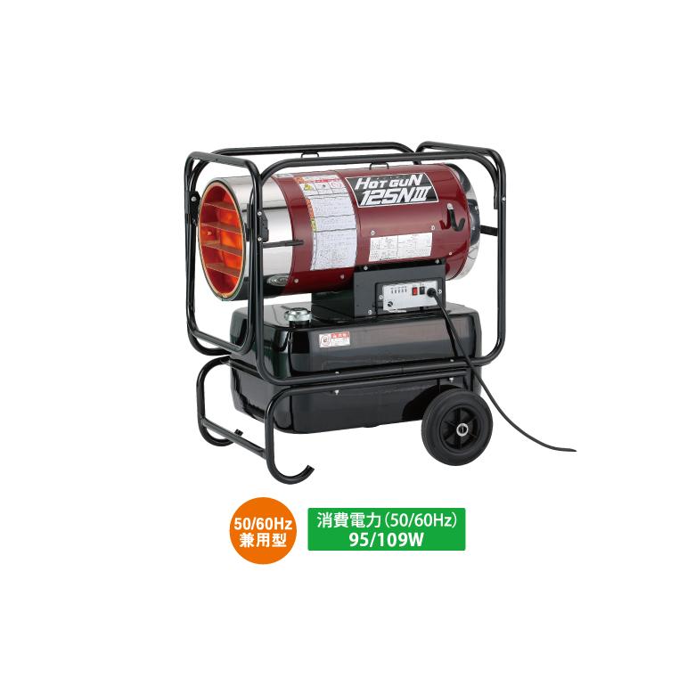 静岡製機 ホットガン HG125N3 熱風オイルヒーター HG125NIII (個人宅配