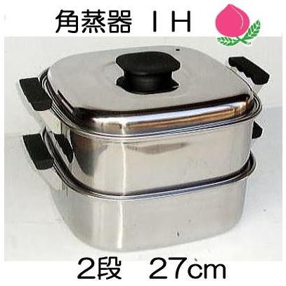 角蒸し器 2段 桃印 ステンレス 角型蒸器 (角セイロ 角蒸器 2段 27cm 電磁調理器