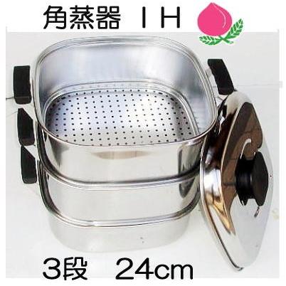 桃印・ステンレス製 24cm角型蒸し器 3段セット 桃印 ステンレス 角型蒸器 (角セイロ 角蒸器 3段 24cm IH対応 せいろ