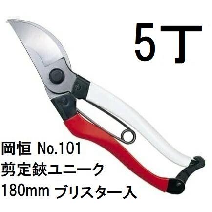 岡恒 (徳用5本セット) 剪定鋏 ユニーク No.101 180mm (ブリスター入