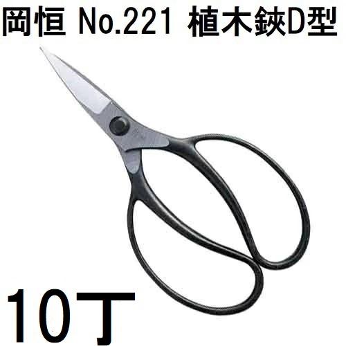 10丁セット特価) 岡恒 植木鋏 D型 No.221 ブリスター入 オカツネ : ザ