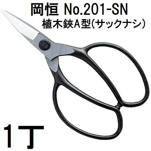 岡恒の植木ハサミ 岡恒(okatsune) 植木鋏 A型 ロング90 200｜アウトドア用品・釣り具通販