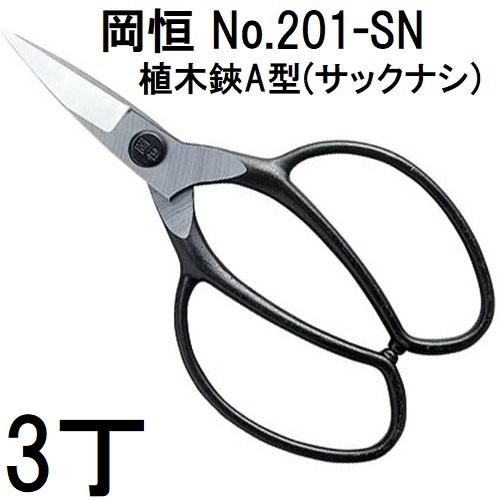 岡恒 (徳用3丁セット) 植木鋏 A型 サックナシ No.201-SN 箱入 オカツネ 