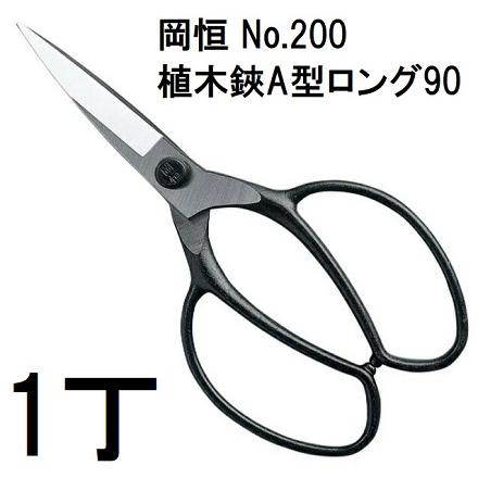岡恒 植木鋏 A型 ロング90 No.200 2本セット 岡恒 (2丁迄メール便￥300可) 植木鋏 A型 ロング90 No.200 オカツネ (2
