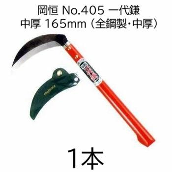 岡恒 一代鎌 中厚 165mm No.405 全鋼製 中厚鎌 オカツネ zm : ザ