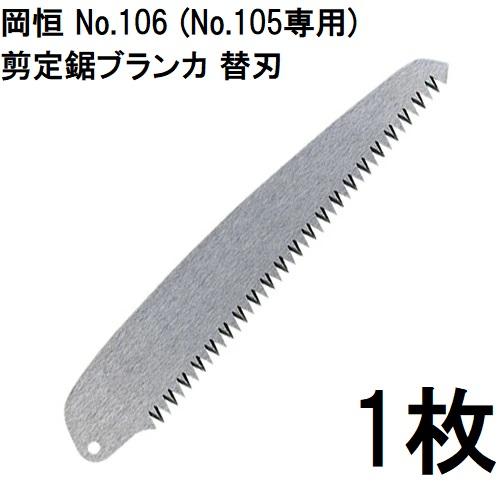 ノコギリ替刃岡恒ブランカ105専用替刃11枚セット 岡恒 剪定鋸 ブランカ 替刃 No.106 (No.105専用) オカツネ (ネコポス