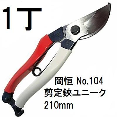 岡恒 剪定鋏 ユニーク No.104 210mm ブリスター入 オカツネ (ネコポス