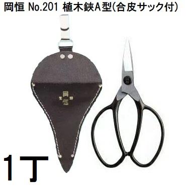 岡恒 植木鋏 A型 合皮サック付 No.201 オカツネ (ゆうパケット) : ザ