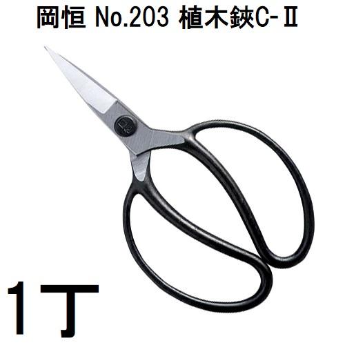 岡恒 (2丁迄メール便À円可) 植木鋏 C-II C-2 No.203 箱入 オカツネ