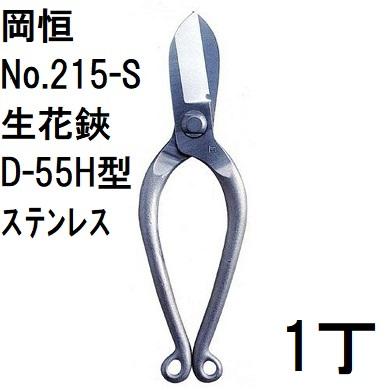 岡恒 生花鋏 D-55H型 ステンレス No.215-S okatsune オカツネ (ゆう