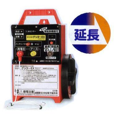 保証付| 3時間延長機能付き 電気柵 ゲッターEX (118) EXT12-3 電気牧柵