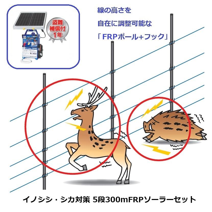 イノシシ・シカ対策用 5段300mFRPソーラーセット (969) 電気柵 盗難