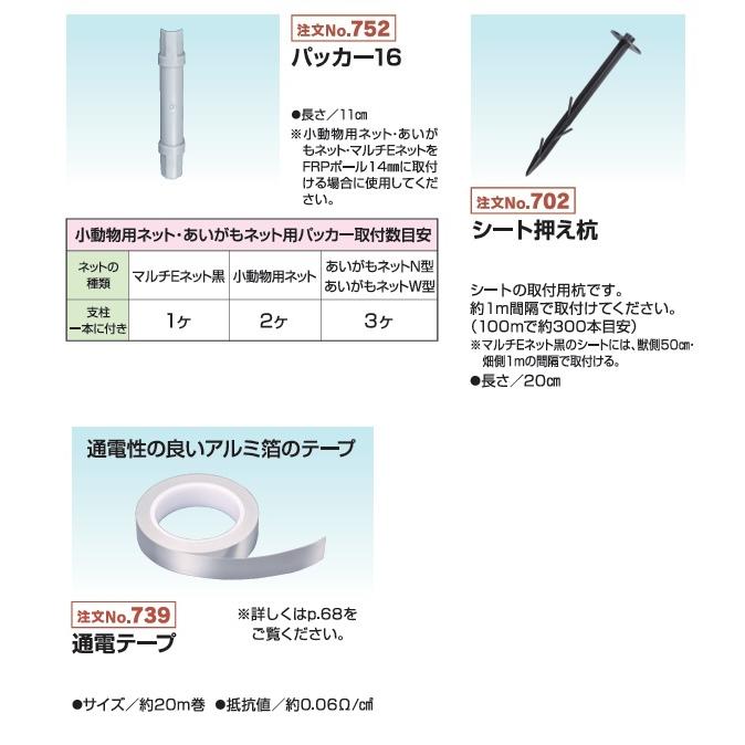 イノシシ・小動物対策用 マルチEネット黒50mセット (942) 電気柵 盗難