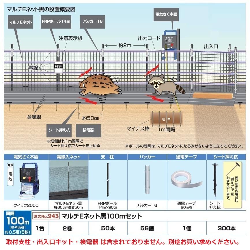 イノシシ・小動物対策用 マルチEネット黒100mセット (943) 電気柵 盗難