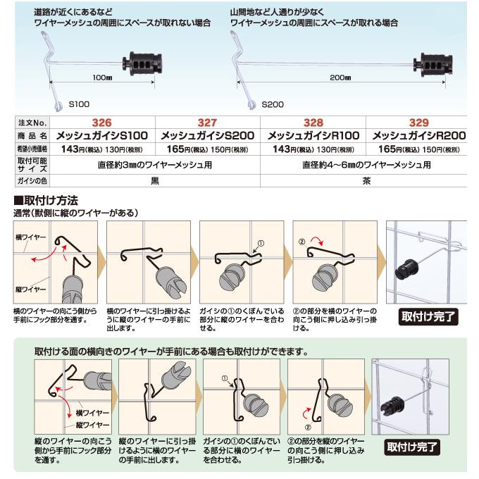 (100個セット) メッシュガイシ S200 (327) 直径約3mmのワイヤーメッシュ用 電気牧柵用 末松電子製作所 keib