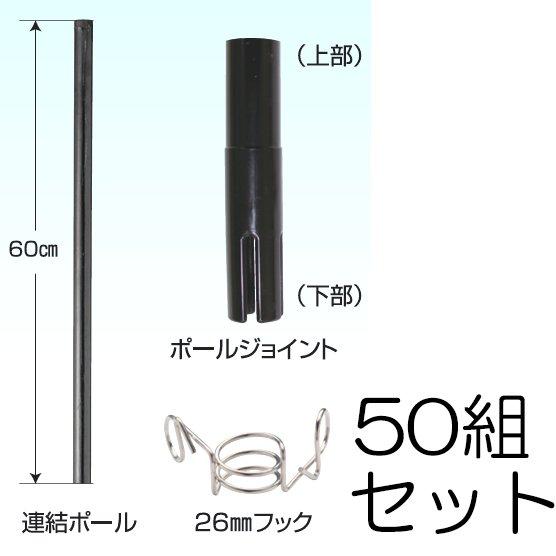 50組セット) 20mm×60cmジョイントセット (286) (連結ポール50本