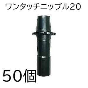 住化農業資材 (徳用50個セット) ワンタッチニップル20 20mmφ 入口部