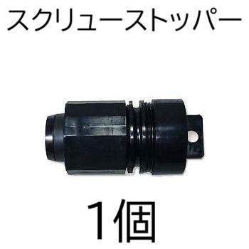 住化農業資材 スクリューストッパー (スミサンスイR、ミストエースS&