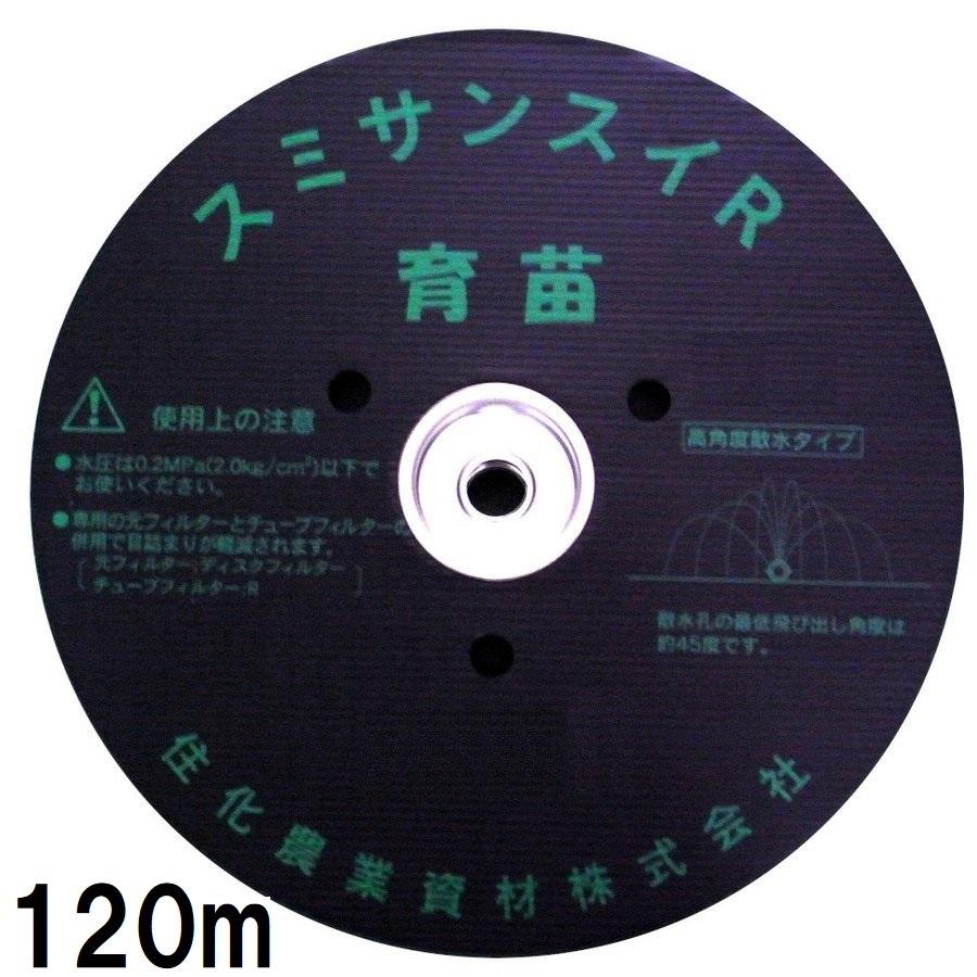 住化農業資材 (120m巻×2巻セット) 灌水ホース スミサンスイR 育苗