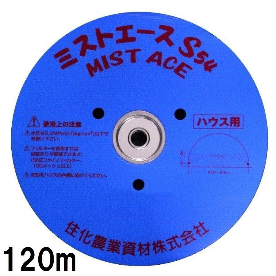 ミストエース S54 散水ホース 120m 住化農業資材 (120m巻) サイド灌水ホース ミストエース S54 120m巻×1