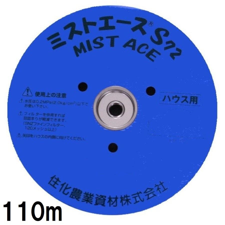 住化農業資材 (110m巻) サイド灌水ホース ミストエース S72 110m巻×1