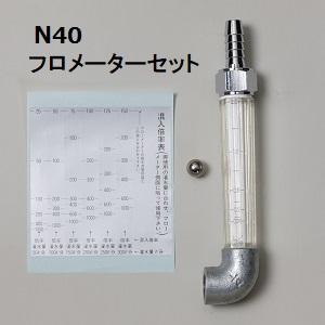 住化農業資材 液肥混入器 スミチャージ N40用 フロメーターセット