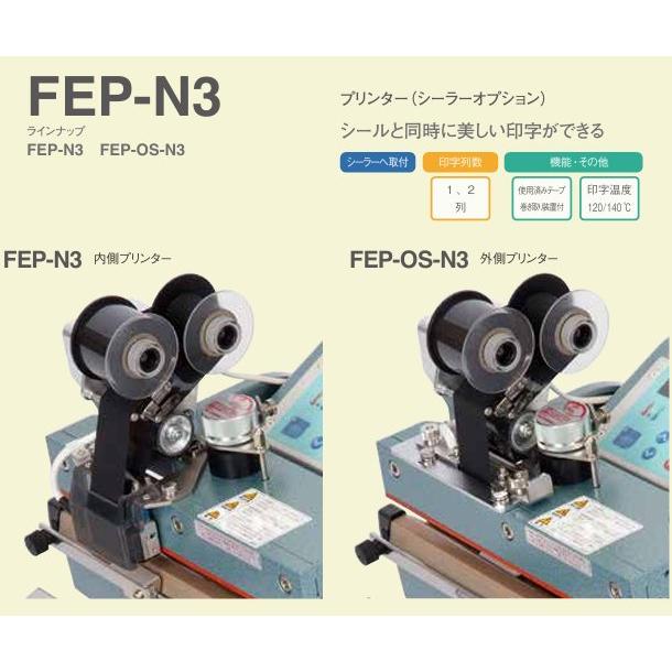 ホットプリンター FEP-N3 シーラー用 シーラーオプション 印字器 (FEP