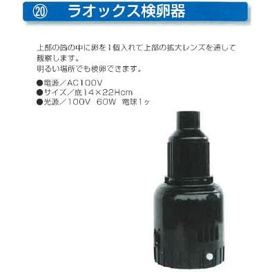 育雛用品 フランキ部品] ラオックス検卵器 昭和フランキ : ザ