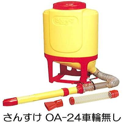 【最終値下げ】さんすけ背負 肥料散布機　 背負式粒状肥料散布機 さんすけ OC-24 タンク付き (タンク24L と