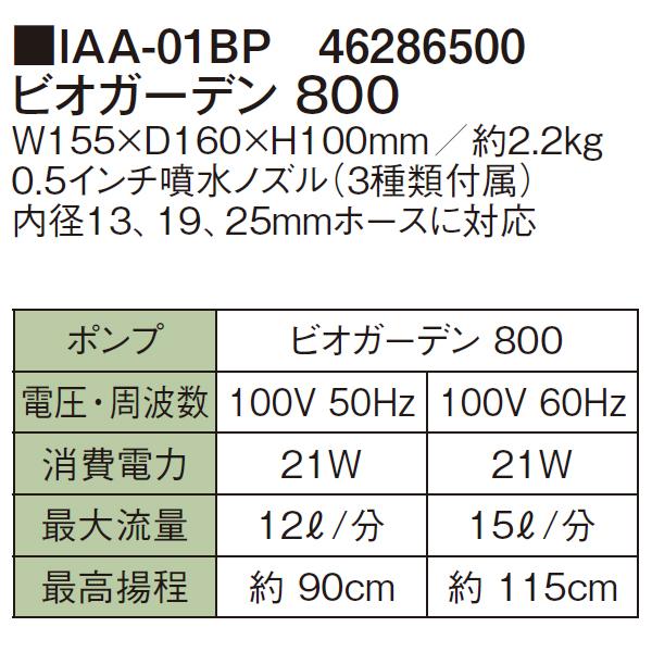 ビオガーデン ポンプ 800 IAA-01BP (46286500)[池用ポンプ 噴水 ビオガーデン ポンプ 800 IAA-01BP (46286500)[池用ポンプ 噴水