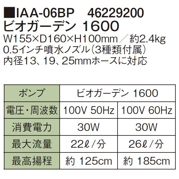 ビオガーデン ポンプ 1600 IAA-06BP (46229200)［池用ポンプ 噴水 浄化 