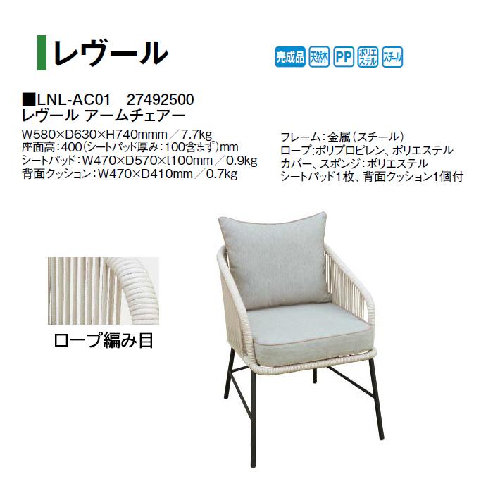 レヴールアームチェア　タカショー タカショー レヴール アームチェアー (LNL-AC01 27492500) yuas